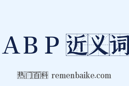 ABP近义词是什么意思的图片